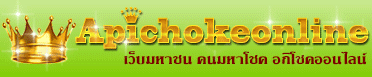 อภิโชค เลขเด็ด หวยดัง หวยเด็ด เว็บหวยออนไลน์ คำนวณหวยบนดิน